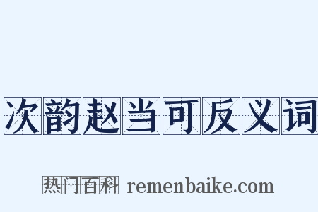 次韵赵当可反义词是什么意思的图片